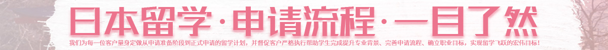 日本留学申请流程