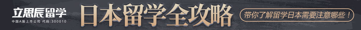 日本留学全攻略
