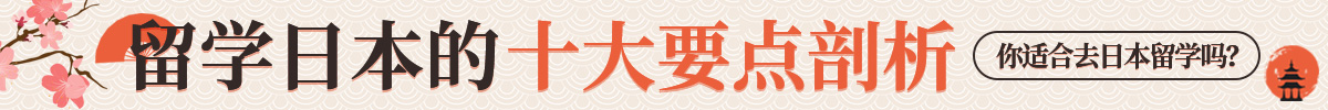 日本留学的十大要点剖析
