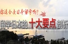 留学日本的十大要点剖析