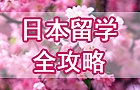 日本留学全攻略