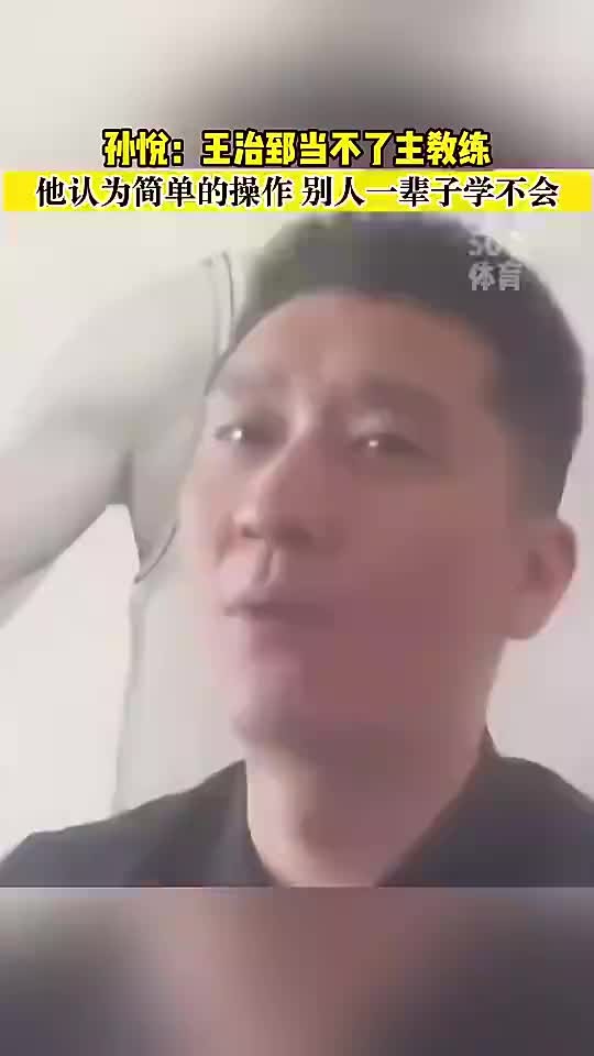 孙悦曾谈：大郅当教练挺难的，他认为很简单的动作别人一辈子做不到