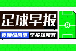 早报：目标金球！姆巴佩法国足球专访出炉