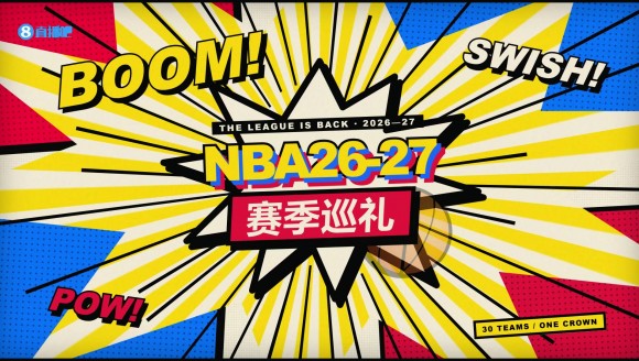 26-27赛季巡礼｜灰熊：送走莫兰特，布泽尔接过重建大旗