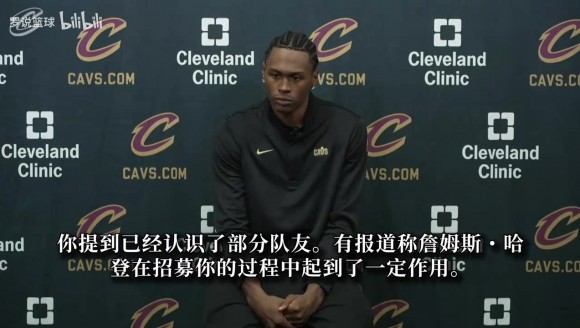 沃特森：哈登拥有最顶尖篮球头脑之一 能得到他的招募意义非凡