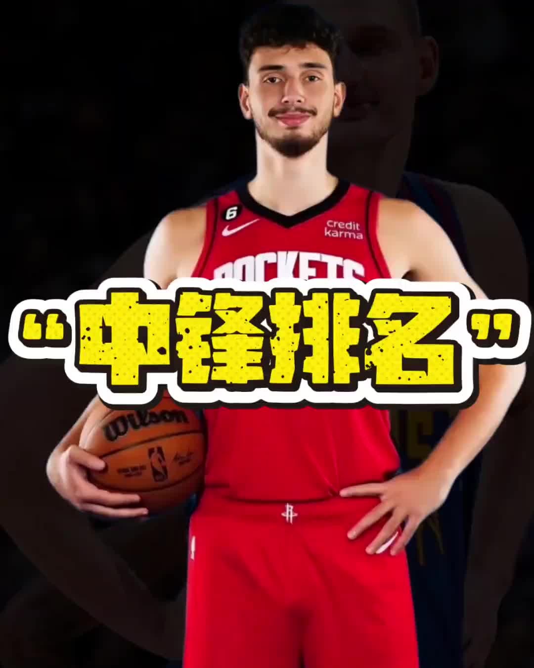 申京这个排名是认真的？美媒Hoopshype评选出了新赛季的27大中锋