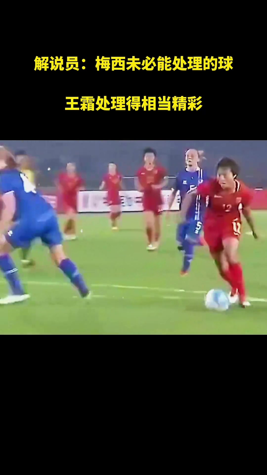 巅峰王霜什么水平？当年解说员：梅西都未必能处理的如此精彩！