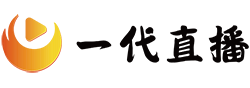 一代直播